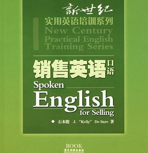 新世纪实用英语培训系列 - 销售英语口语