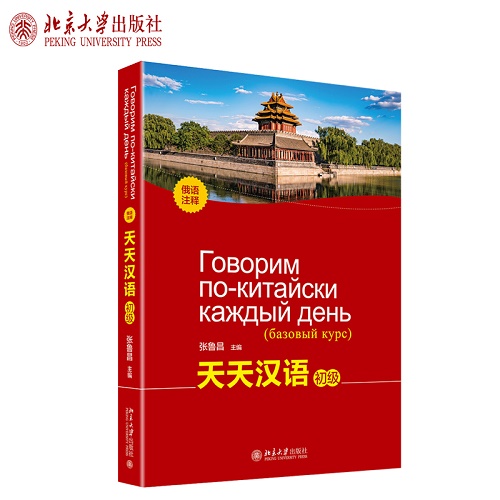 天天汉语（初级）（俄语注释）