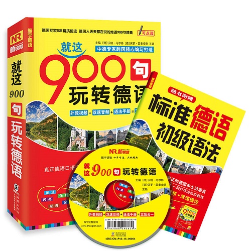 德语口语900句-就这900句玩转德语