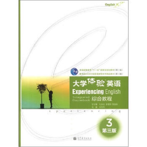 大学体验英语-综合教程 3 高等教育出版社