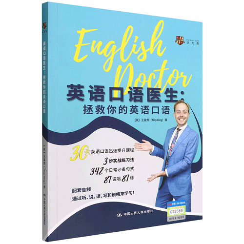 英语口语医生：拯救你的英语口语