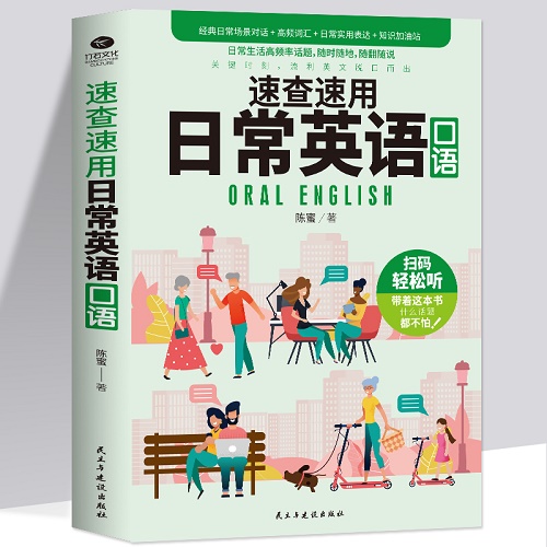 速查速用日常英语口语 附外教