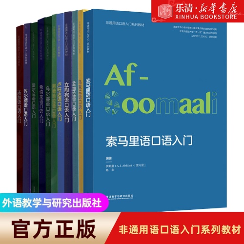 非通用语口语入门系列教材 汤加语 库尔德语 爱尔兰语