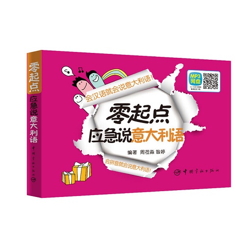 正版 零起点应急说意大利语 带谐音口袋版