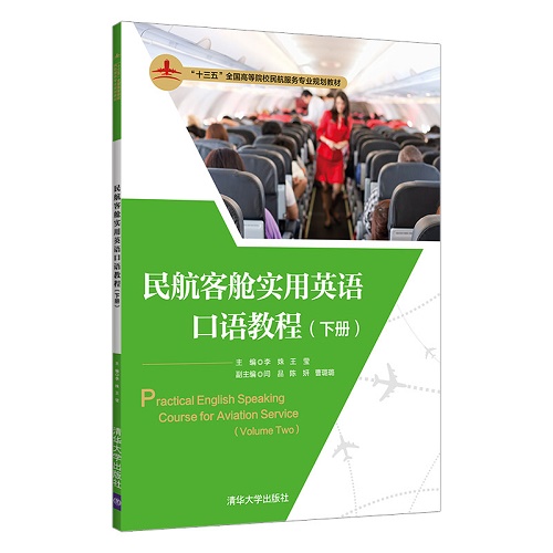 正版现货：民航客舱实用英语口语教程 下册