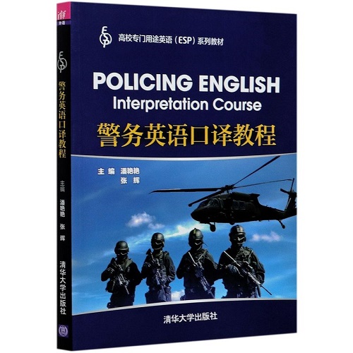 警务英语口译教程  ESP系列教材