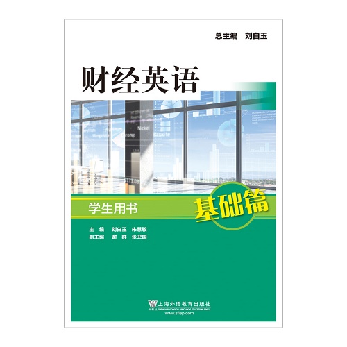 财经英语（基础篇）学生用书