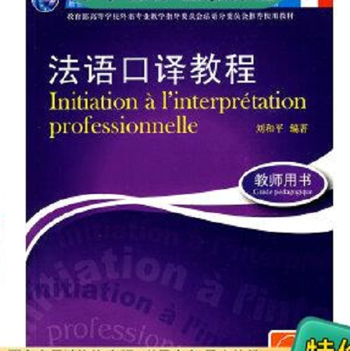 教师用书  法语口译教程 刘和平