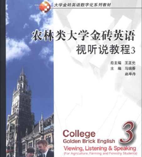 包邮 农林类 大学金砖英语视听说教程 3