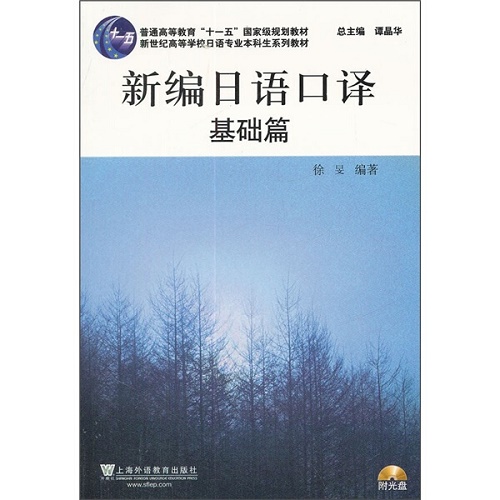 新编日语口译（基础篇）附光盘