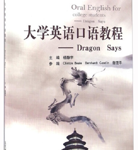 【正版】大学英语口语教程 杨静宇 主编