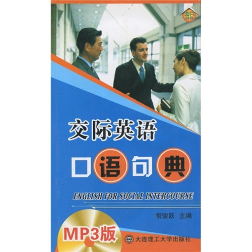 (口语系列) 交际英语口语句典 (第二版) (含MP3) 