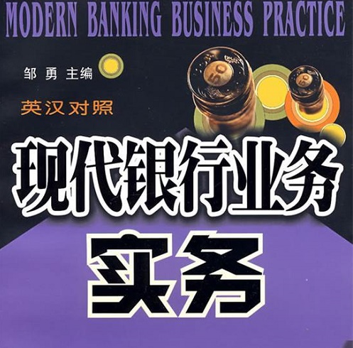 现代银行英语实务