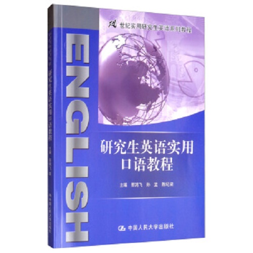 研究生英语实用口语教程 (21世纪实用研究生英语系列教程) 