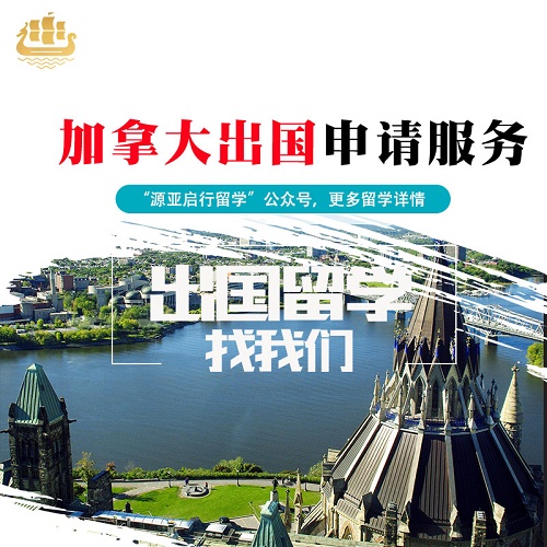 加拿大留学申请服务