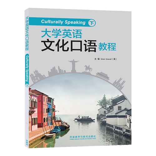 大学英语文化口语教程（下 附光盘）
