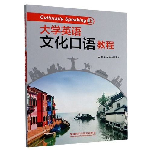 大学英语文化口语教程 (附光盘 上) 