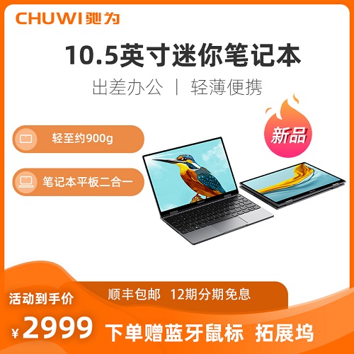 CHUWI驰为 (Minibook X)10.5寸迷你笔记本平板二合一win11