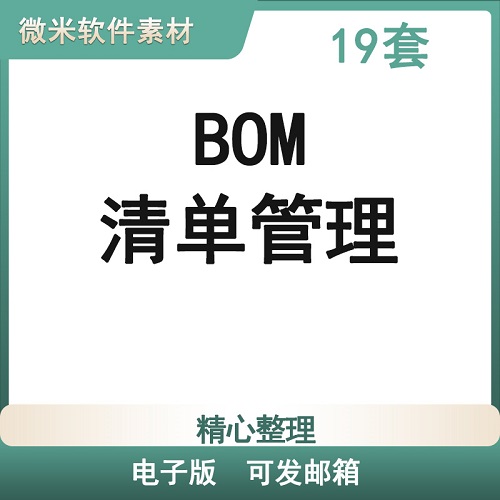材料清单BOM物料清单明细表格 管理系统表