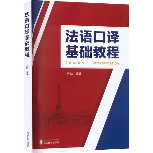 正版包邮 法语口译基础教程 苏昉 编