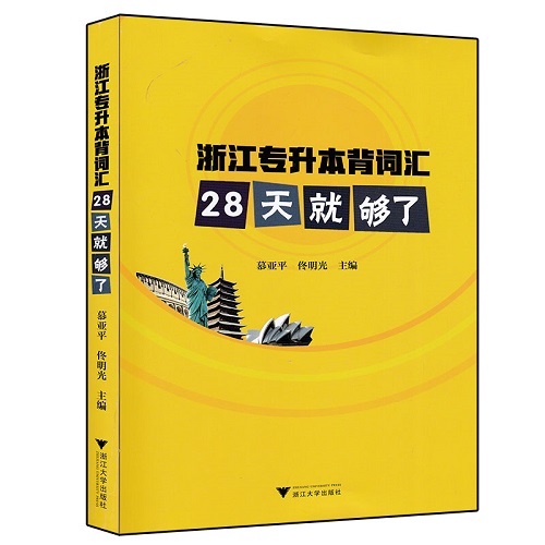 浙江专升本背词汇 28天就够了