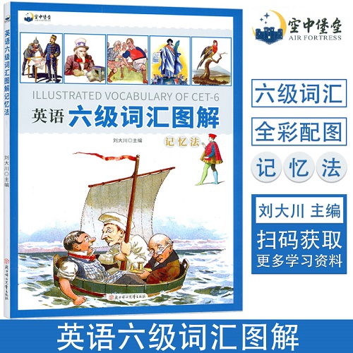 高频核心词汇 大学英语6级词汇插画图解记忆法