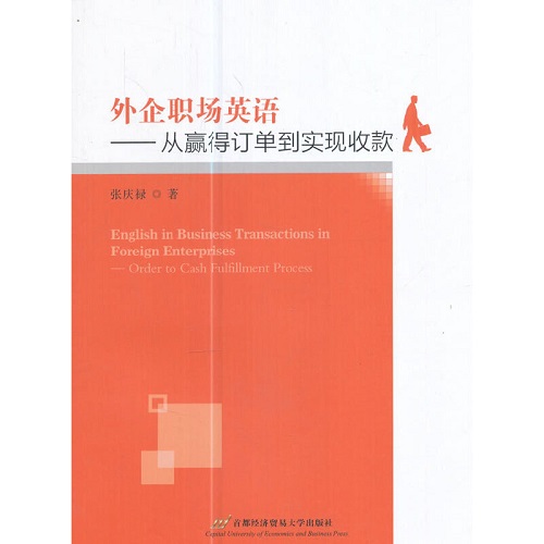 外企职场英语 —— 从赢得订单到实现收款