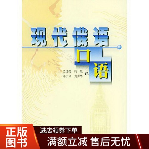 正版 现代俄语口语