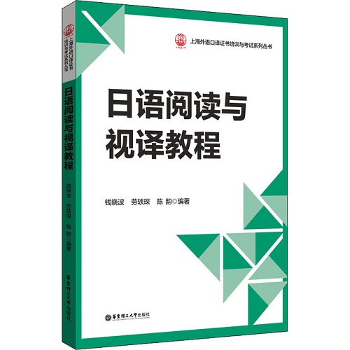 正版现货 日语阅读与视译教程