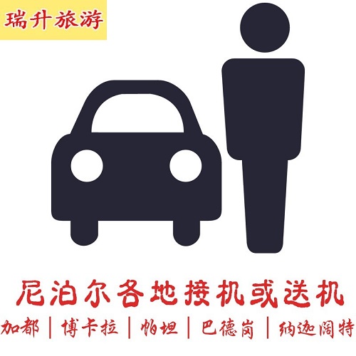 尼泊尔加德满都接机或送机服务