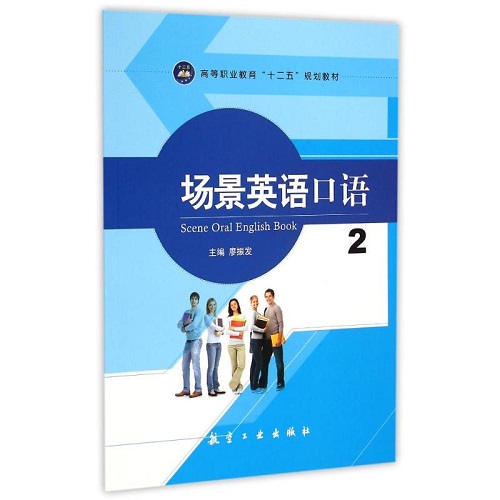 场景英语口语 (2) 廖振发 航空工业出版社
