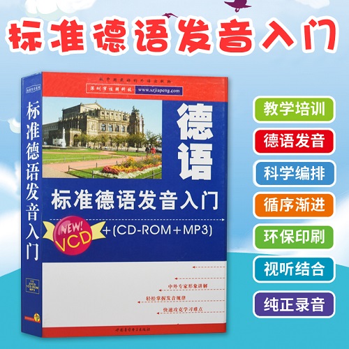 正版外语书籍 标准德语发音入门