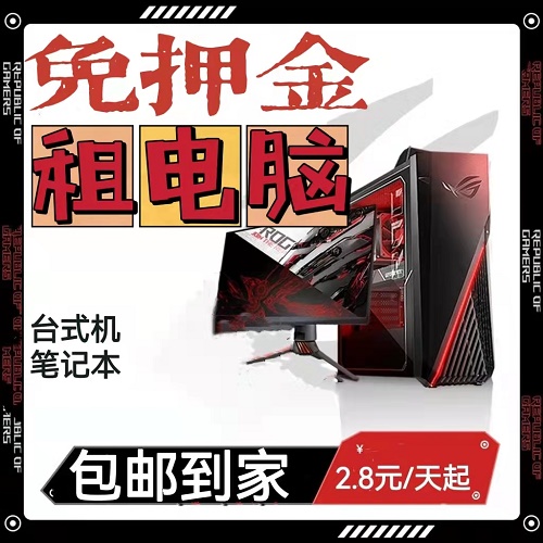 租电脑免押金 高配台式机 笔记本出租
