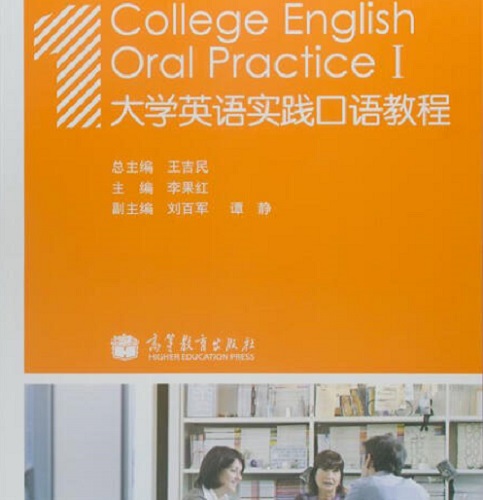 正版 大学英语实践口语教程 1