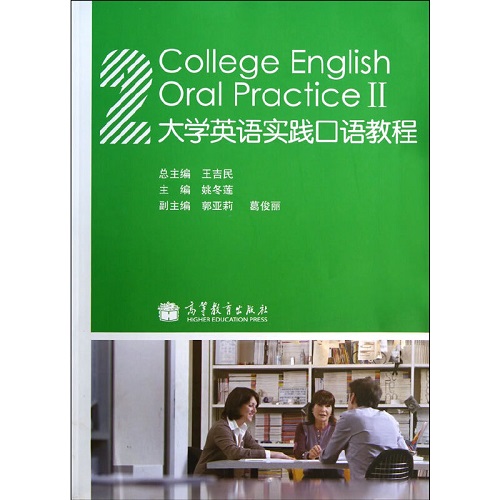 大学英语实践口语教程 2 高等教育出版社