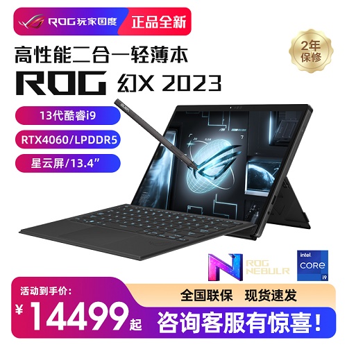 ROG幻X 第13代英特尔 触控全面屏 二合一轻薄办公笔记本电脑 