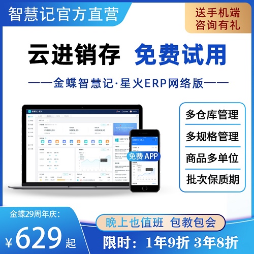 金蝶智慧记 星火云进销存管理软件 连锁管理