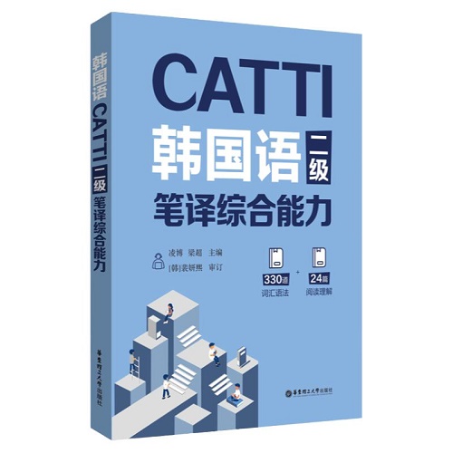 CATTI韩国语二级三级笔译实务综合能力