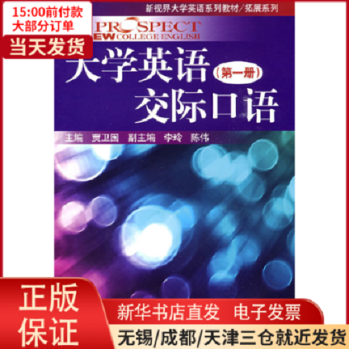 大学英语交际口语（ 第一册） 附赠光盘