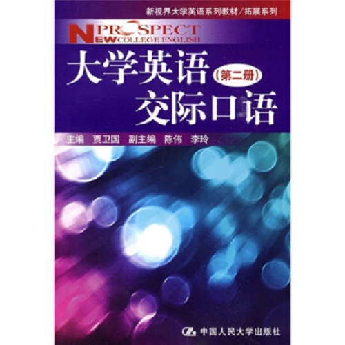 大学英语交际口语（第二册）新视界大学英语系列教材