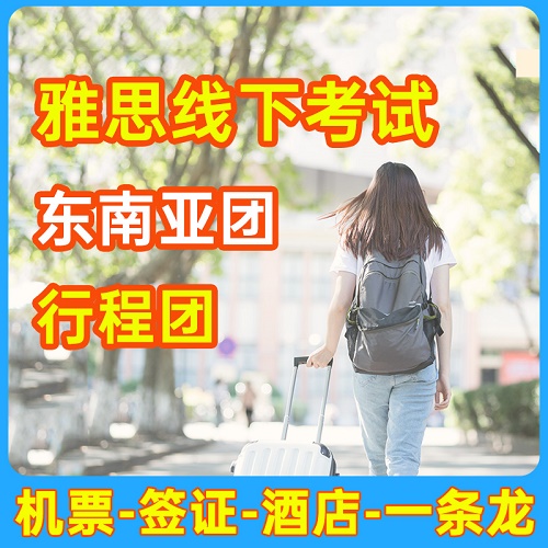 雅思线下考试A类 G类UKVI东南亚考团行程团签证