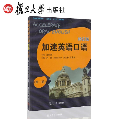 加速英语口语 (第1册) (修订版) 