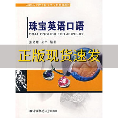 高职高专教育 珠宝英语口语