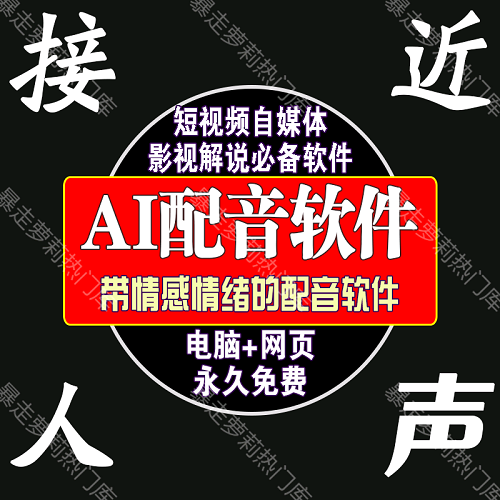 影视短视频 真人解说ai配音软件 自媒体