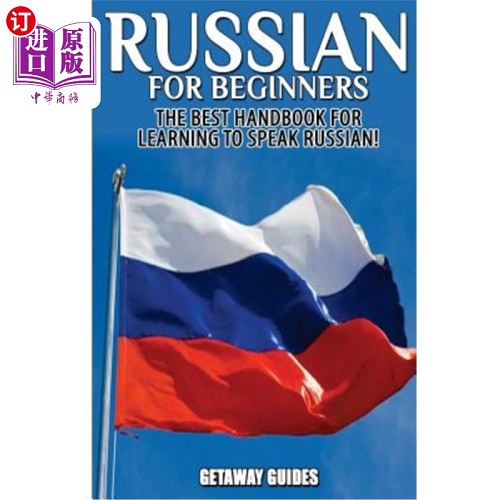 初学者用俄语：学习俄语的最佳手册