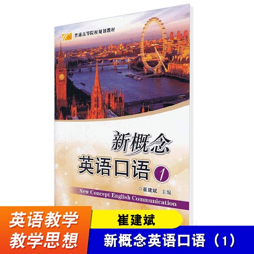 新概念英语口语 1 崔建斌 普通高等院校规划教材