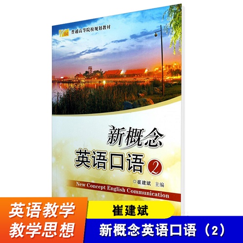 【正版】新概念英语口语 2 崔建斌