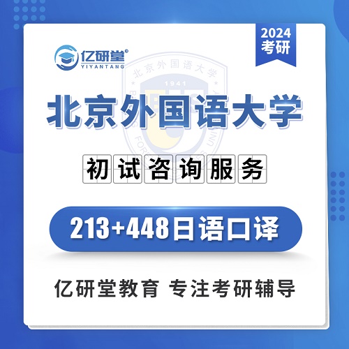 2024年北京外国语大学 日语口译考研课程