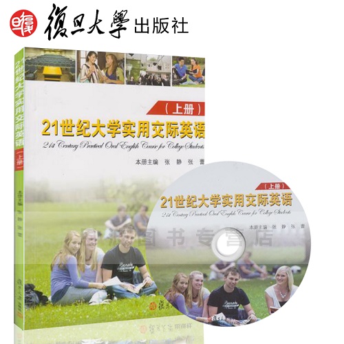 21世纪大学实用交际英语 (上册) 复旦大学出版社