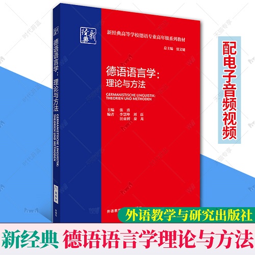 外研社 全2册 德语语言学 理论与方法+汉德口译实践入门